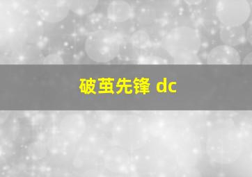 破茧先锋 dc